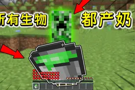 MC当玩家可以喝所有的生物的奶？苦力怕的奶喝了居然会爆炸！