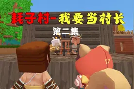 迷你世界耗子村02：我要当村长视频封面