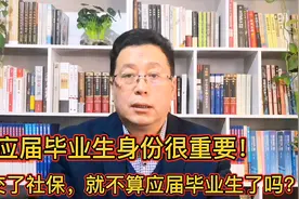 交了社保就不算应届生毕业生了？ 一定要珍惜应届生毕业生身份！视频封面