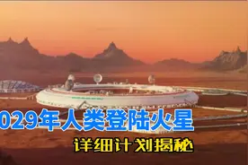 2029年人类登陆火星，详细计划揭秘，火星人真的要诞生了视频封面