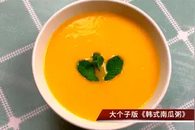 韩式南瓜粥，家常做法香甜滑口，韩式料理的经典小食，挑战小点心视频封面