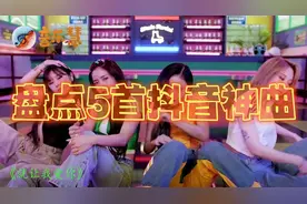 盘点5首抖音神曲，最后一首太上头了！视频封面