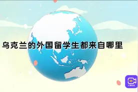 中国学生数排第七？乌克兰留学物价低大学多，印度学生稳居第一！视频封面