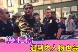美国警察遇到大人物也会怂？遇到黑人女子州检察官，说话都颤抖视频封面