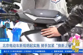 北京电动车新规实施，骑手加紧“换新上牌”|经济信息联播视频封面