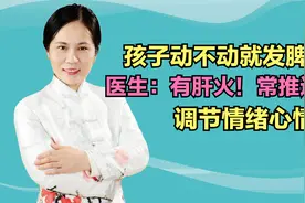 孩子爱发脾气？医生：有肝火！常推1个穴位，调节情绪心情好视频封面
