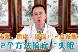 失眠、焦虑、凌晨1-2点就醒？教你助眠的2个方法，一觉睡到天亮视频封面