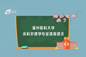 招办老师来了（四）浙江外国语学院、温州医科大学报考指南来了视频封面