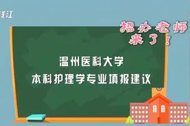 招办老师来了（四）浙江外国语学院、温州医科大学报考指南来了视频封面