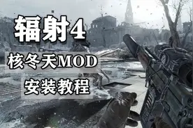 辐射4核冬天 MOD 安装教程视频封面