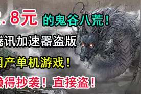 腾讯加速器终于道歉！下架2.8元《鬼谷八荒》！视频封面