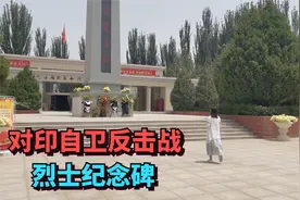 中国和印控克什米尔相邻的城市，安葬着对印自卫反击战牺牲的烈士视频封面