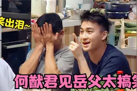 何猷君自曝见岳父趣事，直言：像是去谈生意，奚梦瑶夫妻日常合集视频封面