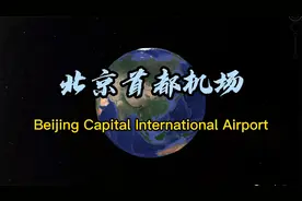 卫星航拍北京首都机场，3跑道3航站楼3高速！视频封面