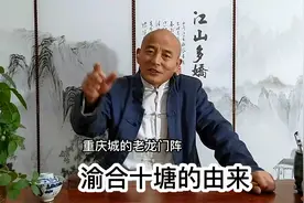 重庆城的老龙门阵 渝合十塘的由来视频封面