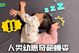 人类幼崽的奇葩睡姿，这架势是在练什么功夫吗？视频封面