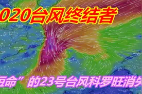 今年最短台风，23号台风科罗旺只存活24小时，2020年台风终结者视频封面