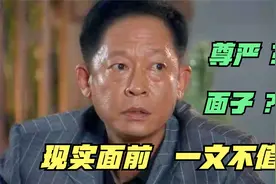 青瓷：现实面前，所谓的尊严和面子，一文不值视频封面