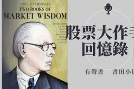 《股票大作手回忆录》13 杰西·利弗莫尔Jesse Livermore有声书视频封面