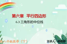 北师版八年级数学下：6.3三角形的中位线视频封面