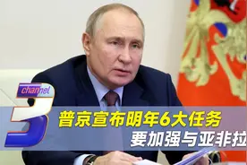普京重磅表态透露6个关键，俄战略向东移，全球格局或出现新变化视频封面