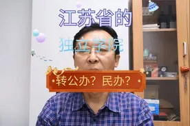 会转公办还是民办大学？单看江苏省的独立学院！视频封面