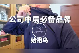 下一个堪比加拿大鹅的网红户外品牌，你老板都在穿的始祖鸟开箱视频封面