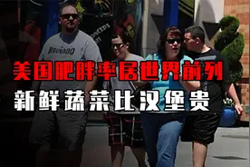 美国肥胖率居世界前列！新鲜蔬菜比汉堡贵，越穷的人越胖丨纪录片视频封面