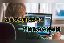 压缩文件忘记密码了？超强破解工具帮你分分钟破解，关键还免费视频封面