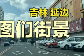 边境城市图们街景视频封面