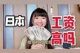 在日本工资真的很高吗？小妹透露真实收入，一个月20万你羡慕吗？视频封面