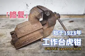 近百年来，只做好一件事就够了，做到极致，修复1991年瑞士台虎钳视频封面