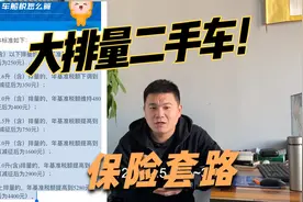 汽车保险有套路！有一个税叫车船税，买大排量二手车必须要注意视频封面