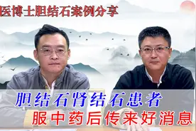 胆结石、肾结石患者服用中药后，2个结石都消失了？视频封面