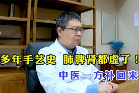 多年手艺史  肺脾肾都虚了！中医一方补回来视频封面