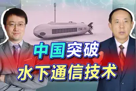 中国最大无人作战潜艇察打一体，更关键的是水下通信技术的突破视频封面