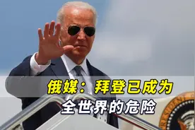 俄媒：拜登承诺“武力保护台湾”？他已成为全世界的危险视频封面