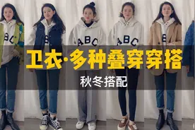 卫衣的多种叠穿搭配！搭马甲、外套，轻松打造多种造型视频封面