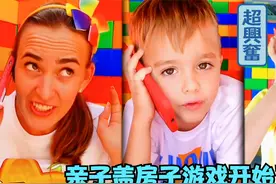 亲子游戏日：双胞胎和妈妈在家里“盖房子”做游戏，有趣又好玩！视频封面
