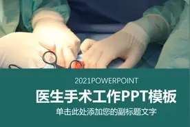 医生手术工作PPT模板视频封面