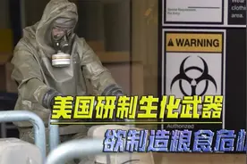 普京公开美国研制生化武器证据，可传播转基因病毒，制造粮食危机视频封面