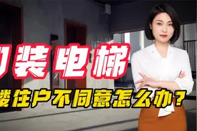 老旧小区加装电梯，一楼住户不同意，应该怎么办？视频封面
