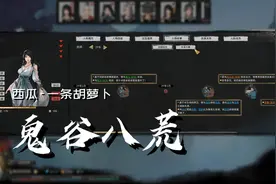 《鬼谷八荒》屌丝修仙#16 元婴后期媳妇 哇哈哈