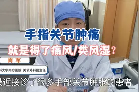 手指关节肿痛，除了类风湿，还可能是这个病！教你一招简单区分视频封面