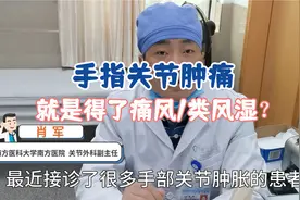 手指关节肿痛，除了类风湿，还可能是这个病！教你一招简单区分视频封面