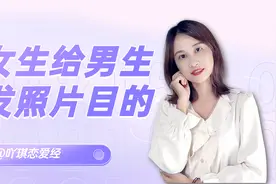 女生给男生发自己的照片是什么意思？多半有这4个意图