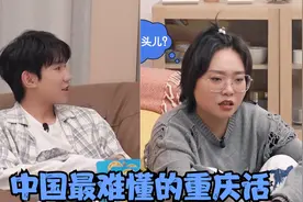 中国最难懂的重庆话：王源上节目狂飙重庆方言，李雪琴听得一脸懵视频封面