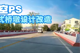 【司空侠PS教程】景观项目提升之道路桥墩子栏杆设计中式回纹改造视频封面