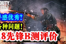 【评测】使命召唤18先锋BETA测试评测整体优缺点讲解视频封面