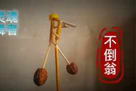 手工自制，网红“不倒翁”伴随音乐翩翩起舞视频封面